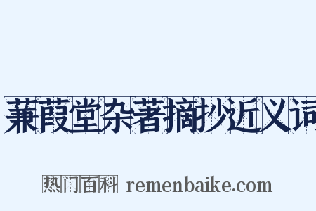 蒹葭堂杂著摘抄近义词是什么意思的图片